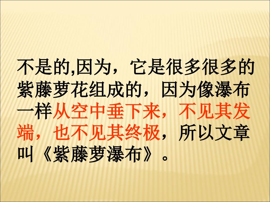 4116紫藤萝瀑布强化课件新版新人教版七年级上_第4页