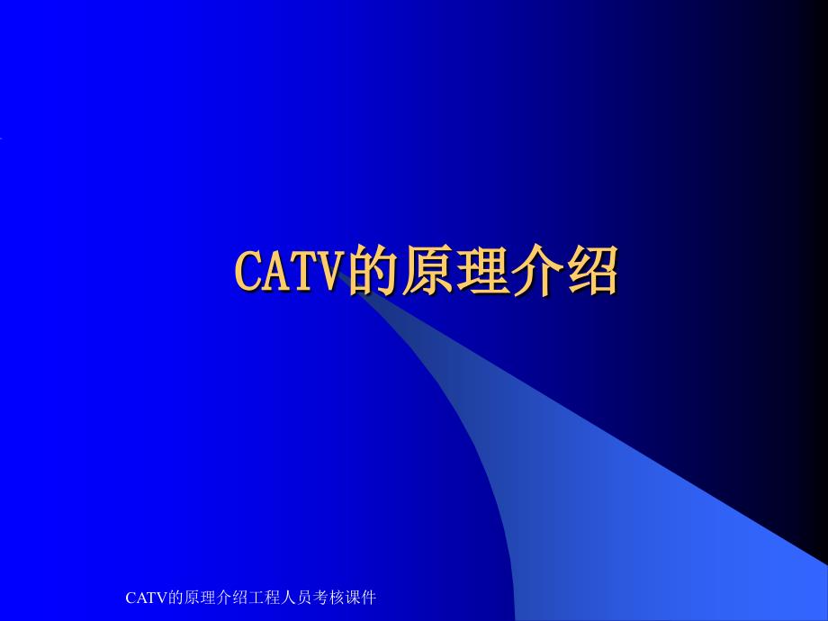 CATV的原理介绍工程人员考核课件_第1页