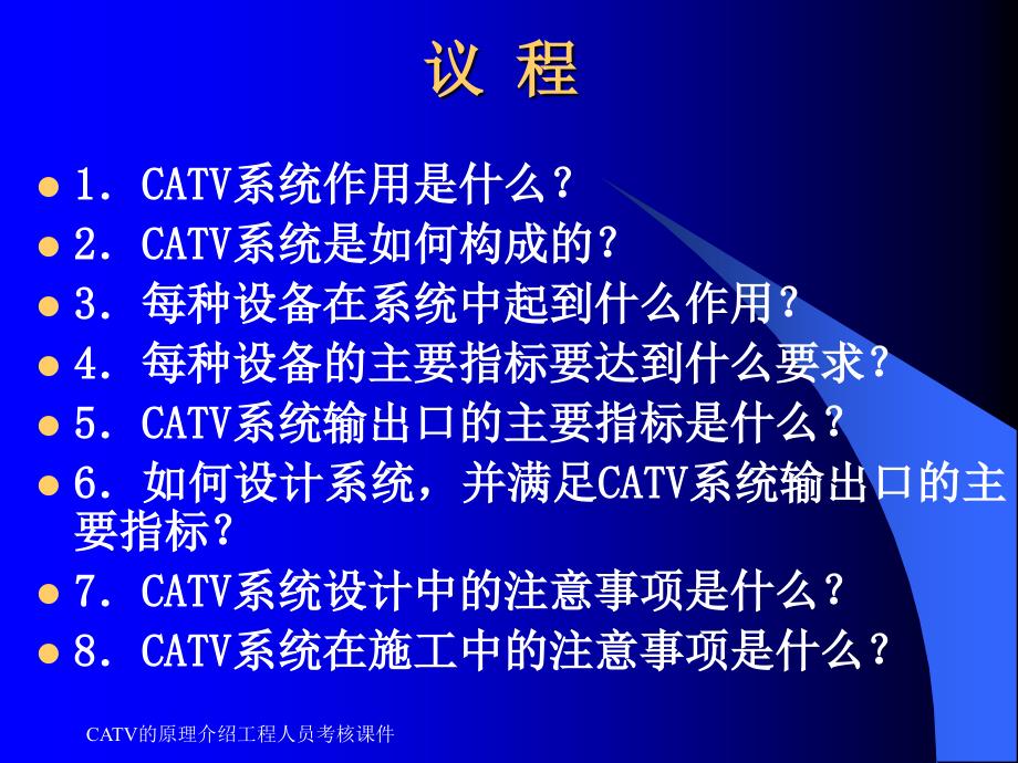 CATV的原理介绍工程人员考核课件_第2页