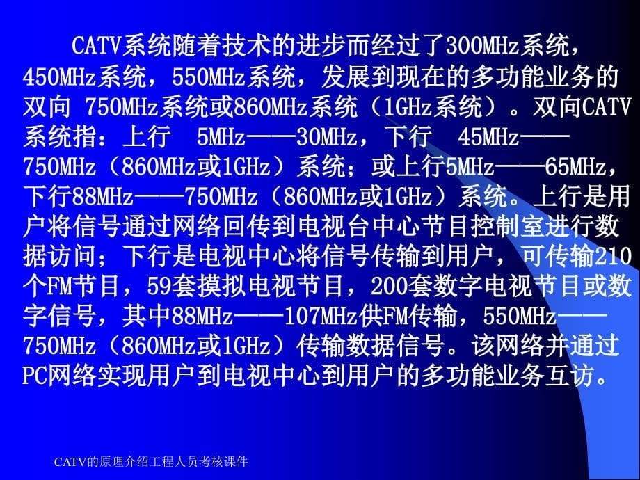 CATV的原理介绍工程人员考核课件_第5页