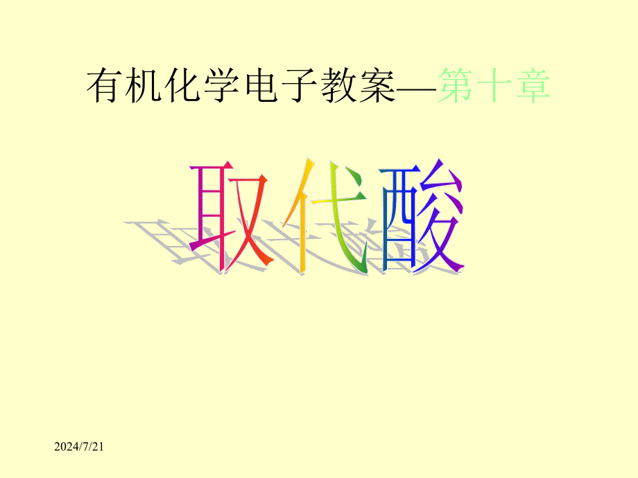 高小兰版有机化学课件10_第1页