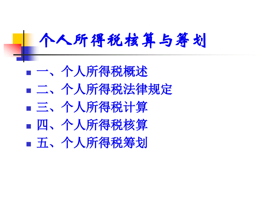 第7章 个人所得税核算与筹划 67p(67页PPT)_第2页