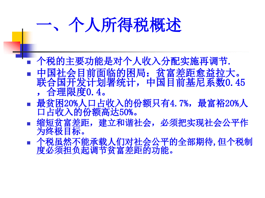 第7章 个人所得税核算与筹划 67p(67页PPT)_第3页