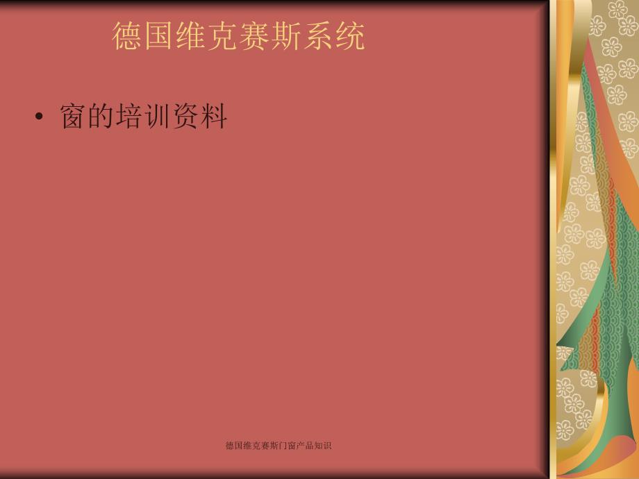 德国维克赛斯门窗产品知识课件_第1页