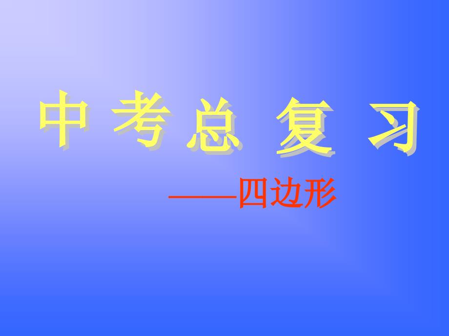 四边形复习课件_第1页