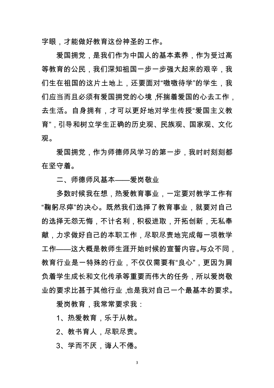 中小学教师师德师风建设学习心得体会三千字_第3页