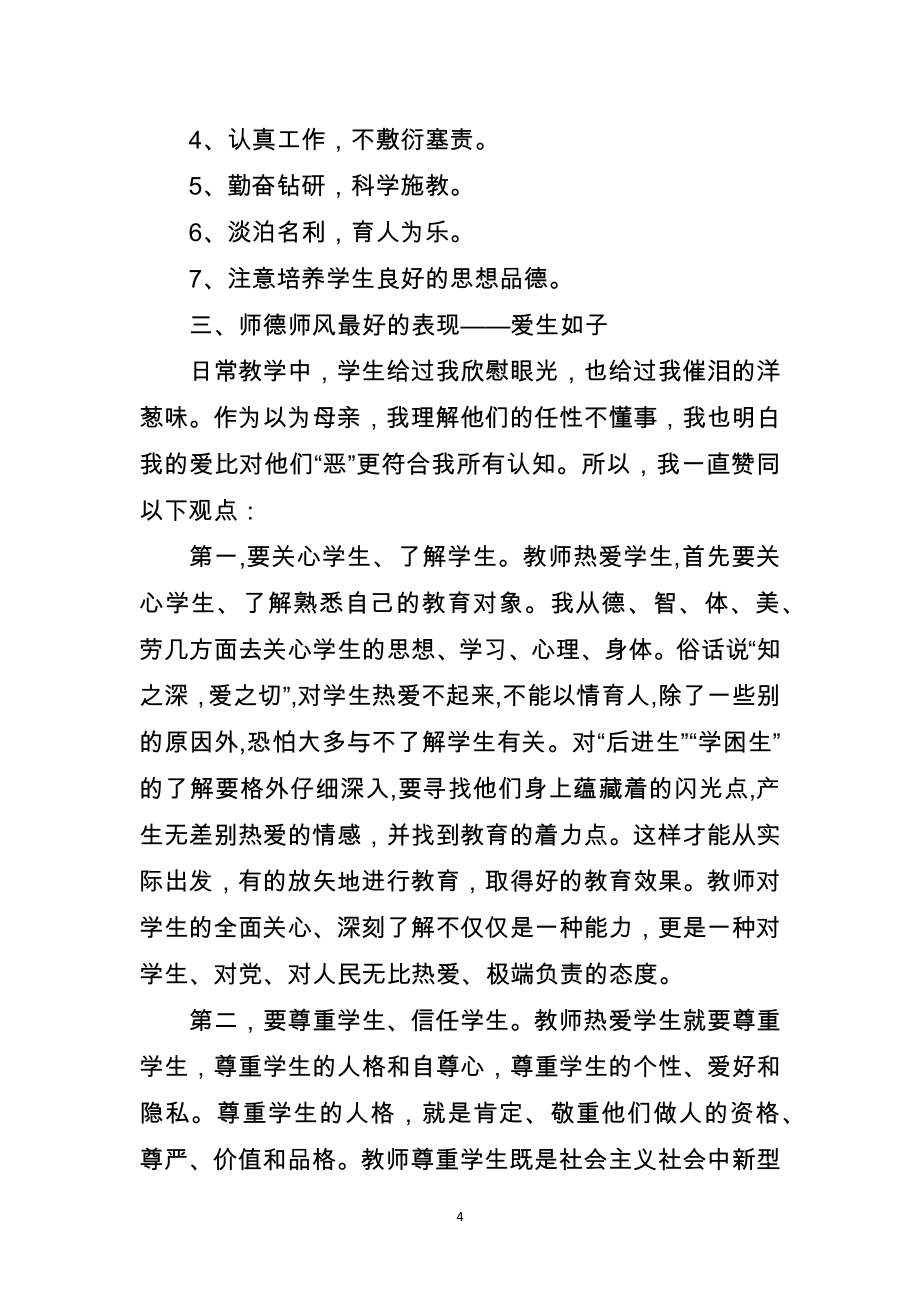 中小学教师师德师风建设学习心得体会三千字_第4页