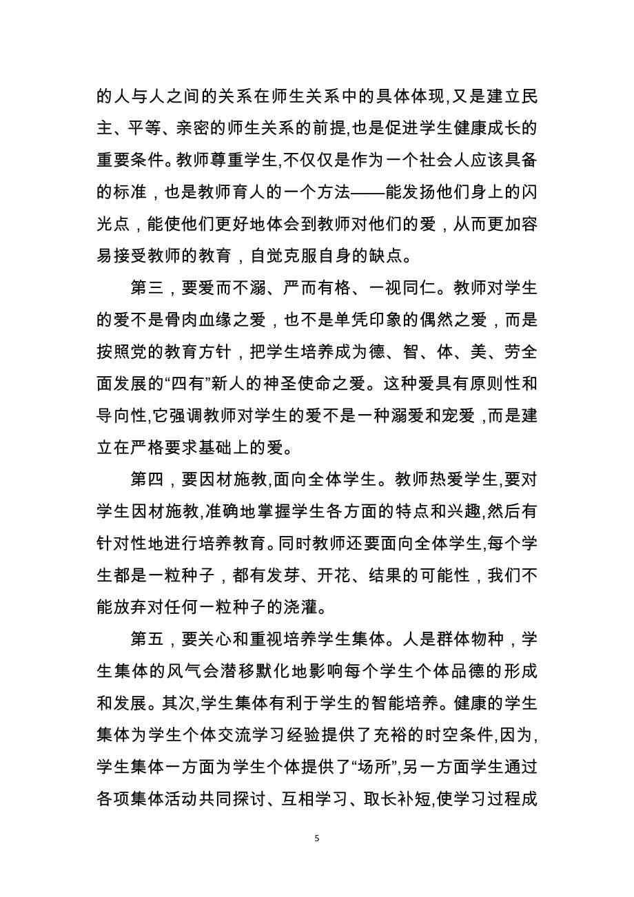 中小学教师师德师风建设学习心得体会三千字_第5页