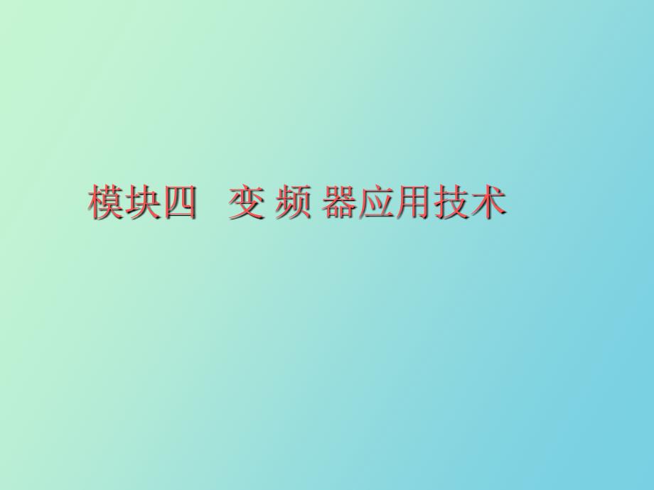 模块四变频器的工程应用_第1页