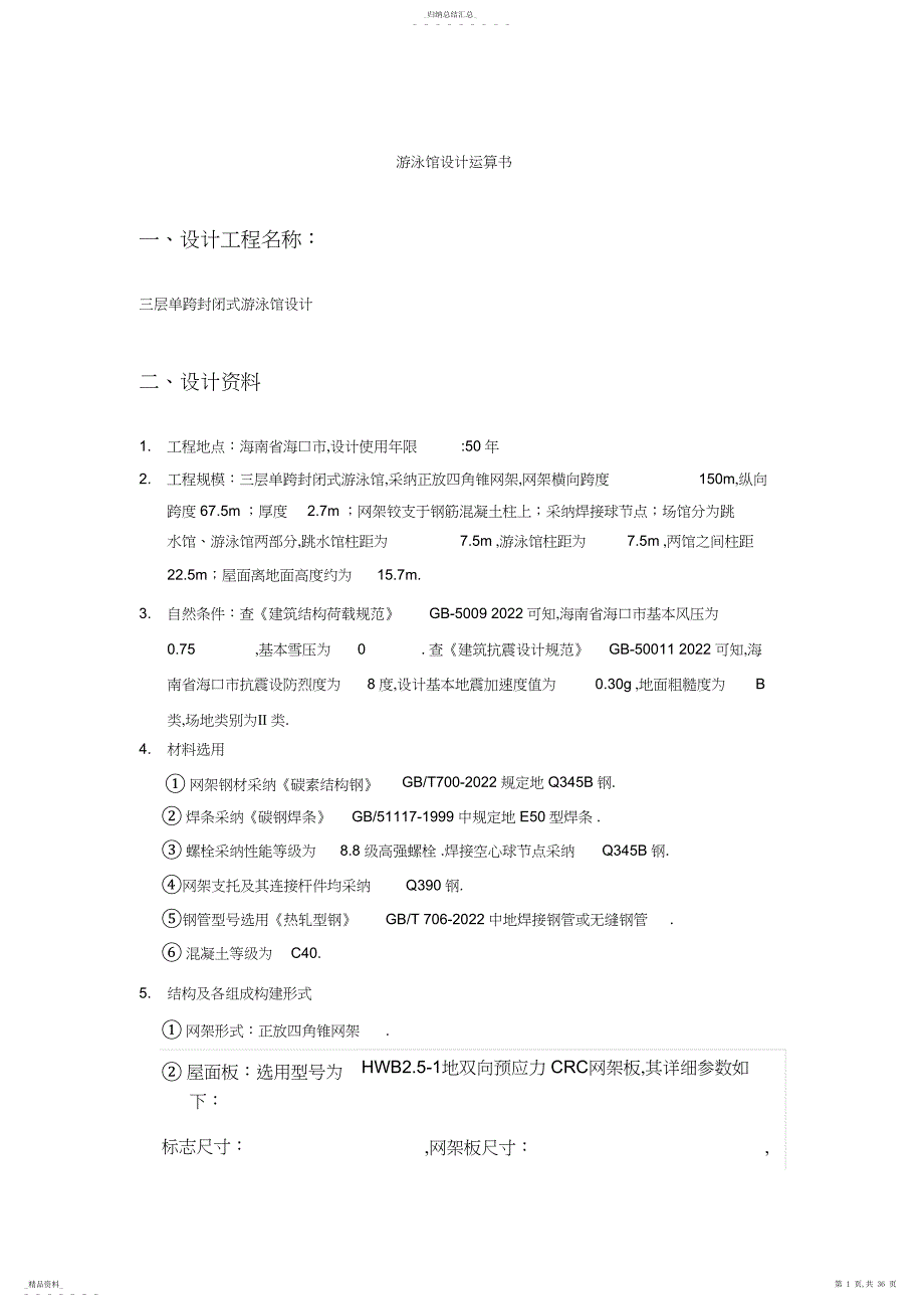 游泳馆设计计算书_第1页