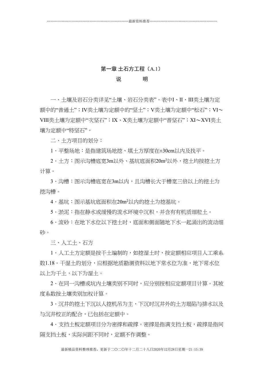 黑龙江省建筑预算定额说明及工程量计算规则(85页DOC)_第5页