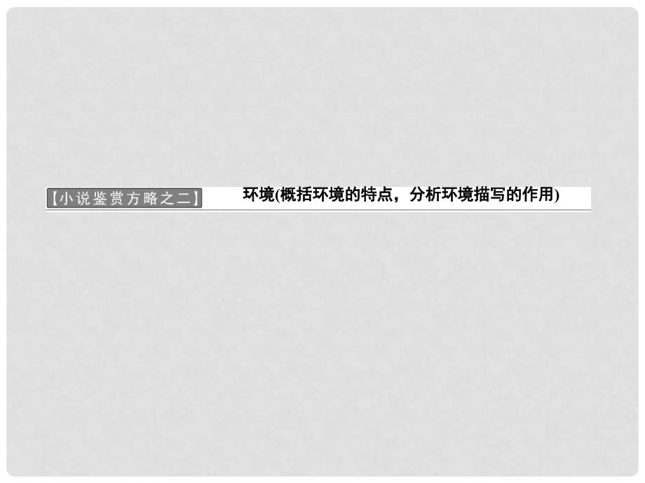 高中语文 第二单元 小说鉴赏方略之二课件 新人教版选修《中国小说欣赏》_第3页