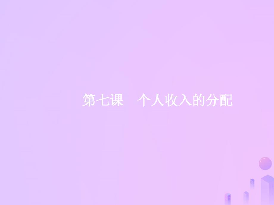 （福建专用）2019高考政治一轮复习 经济生活 第三单元 收入与分配 7 个人收入的分配课件 新人教版_第2页