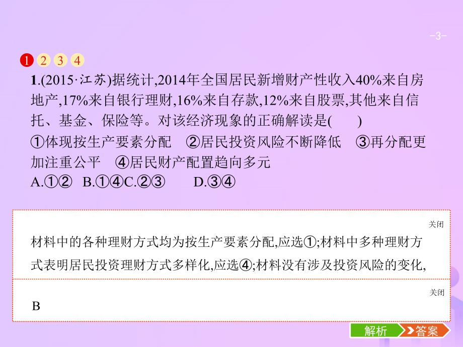 （福建专用）2019高考政治一轮复习 经济生活 第三单元 收入与分配 7 个人收入的分配课件 新人教版_第3页