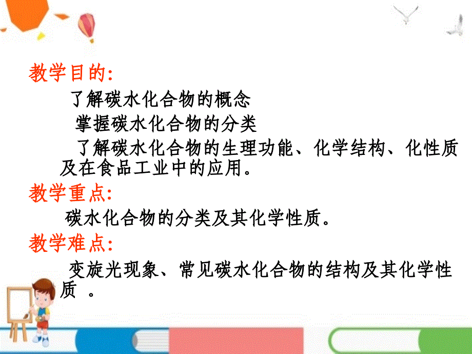 碳水化合物教学课件精编ppt_第2页