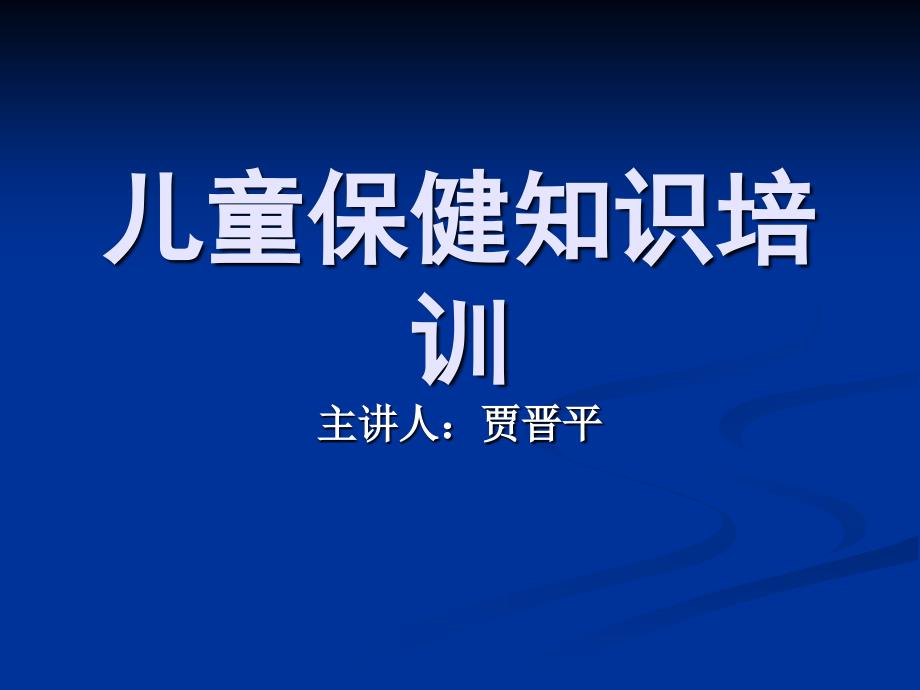 儿童保健知识培训.ppt_第1页