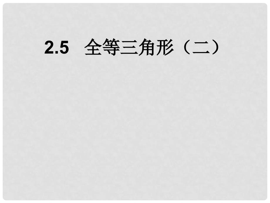 八年级数学上册 2.5 全等三角形（二）教学课件 （新版）湘教版_第1页