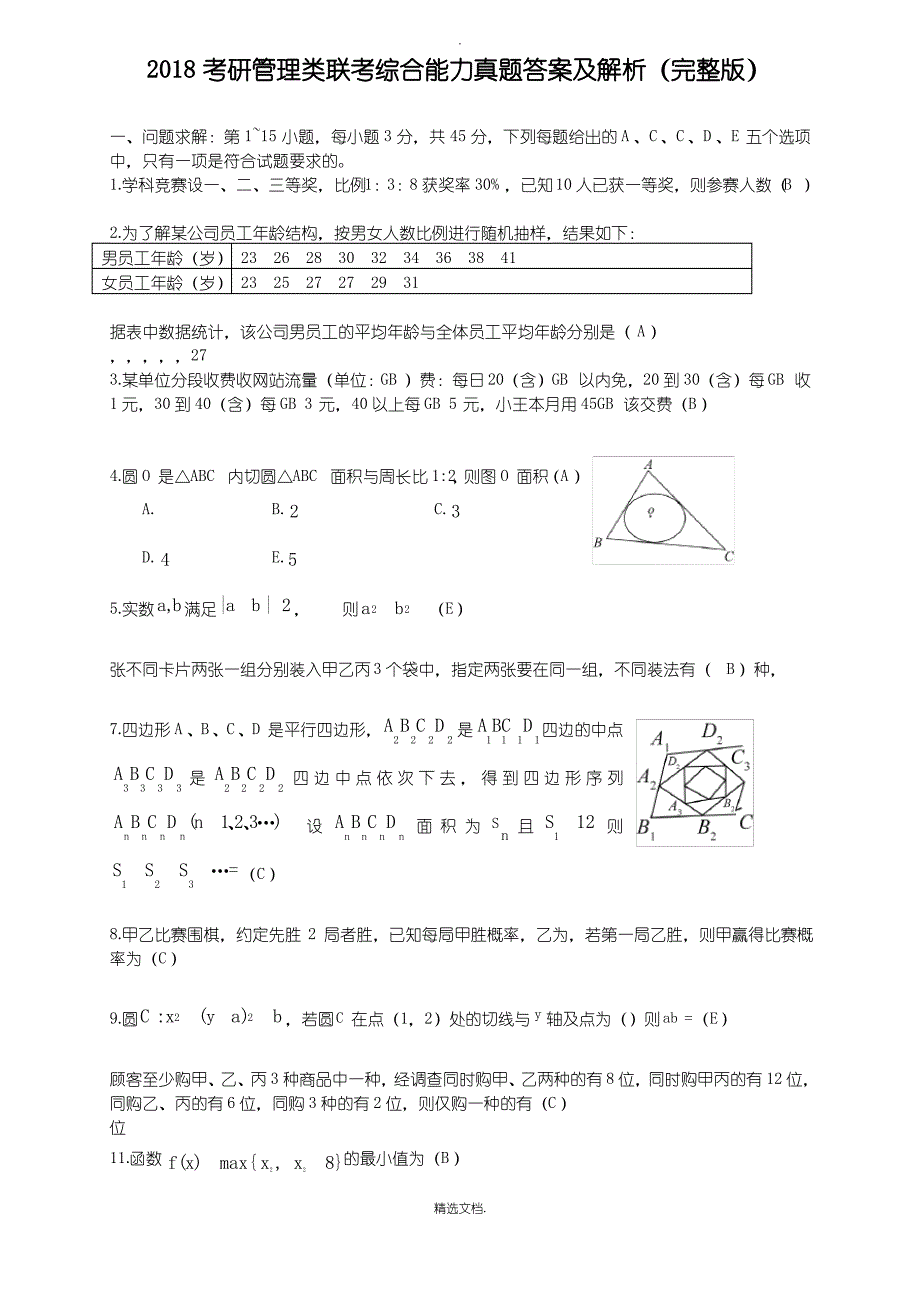 2018考研管理类联考综合能力真题+答案_第1页