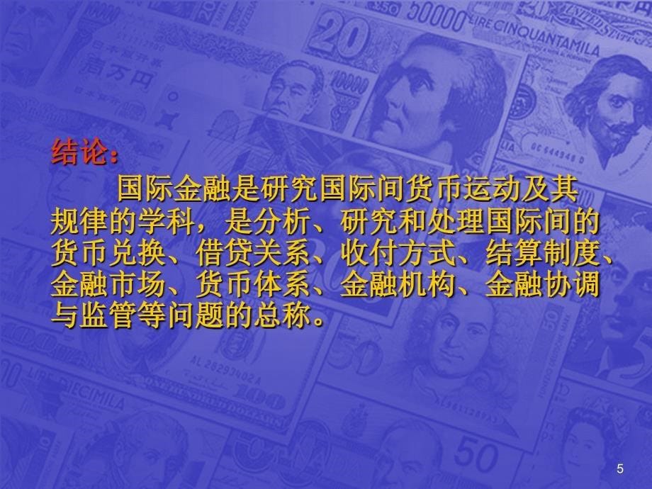 国际金融学首都经济贸易大学金融系主讲人王曼怡教授二_第5页