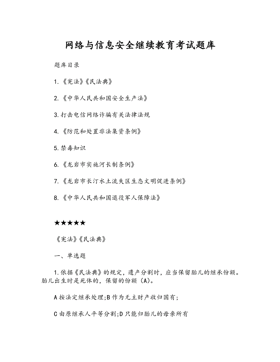 网络与信息安全继续教育考试题库_第1页