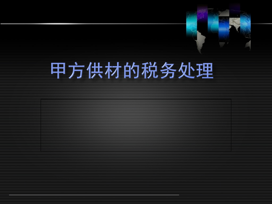 甲方供材的税务处理(130页PPT)_第1页