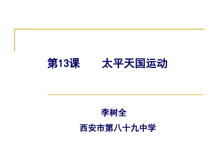 陕西历史特级教师李树全：太平天国运动_第1页