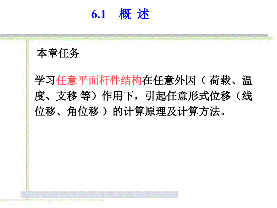 结构力学第七章虚功原理和结构的位移计算_第3页