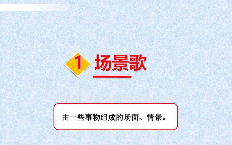 人教部编版二年级语文上册《场景歌》教学课件_第2页