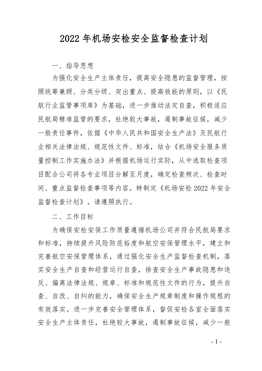 2022年机场安检安全监督检查计划_第1页