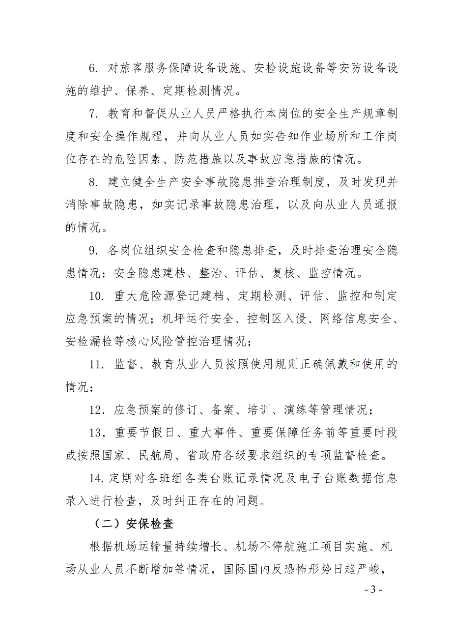 2022年机场安检安全监督检查计划_第3页