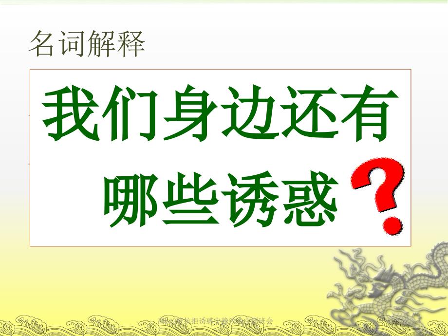 高二2班抗拒诱惑宁静致远主题班会课件_第3页