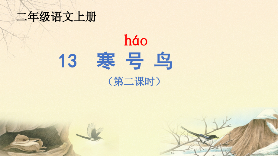 最新人教版部编版二年级语文上册《寒号鸟》优秀教学课件_第1页