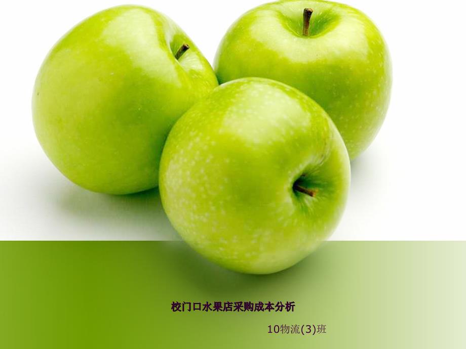 校门口水果店采购ppt课件_第1页