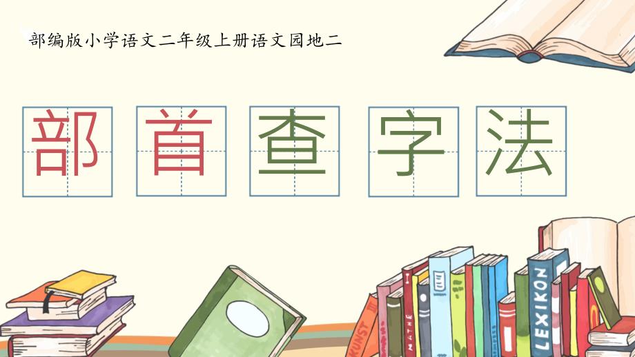 最新人教部编版二年级语文上册《部首查字法》优秀教学课件_第1页