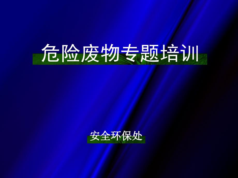 危险废物培训教材.ppt_第1页