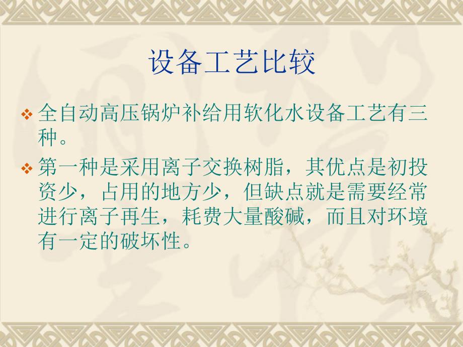 软化水设备应用于高压锅炉中_第2页