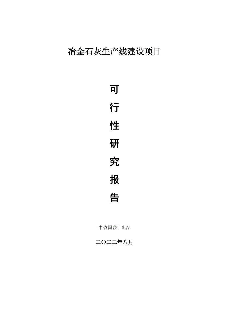 冶金石灰生产建设项目可行性研究报告_第1页