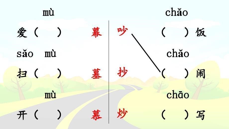 人教版部编版小学语文二年级上册 语文园地五识字加油站+字词句运用 名师公开课教学PPT课件_第5页