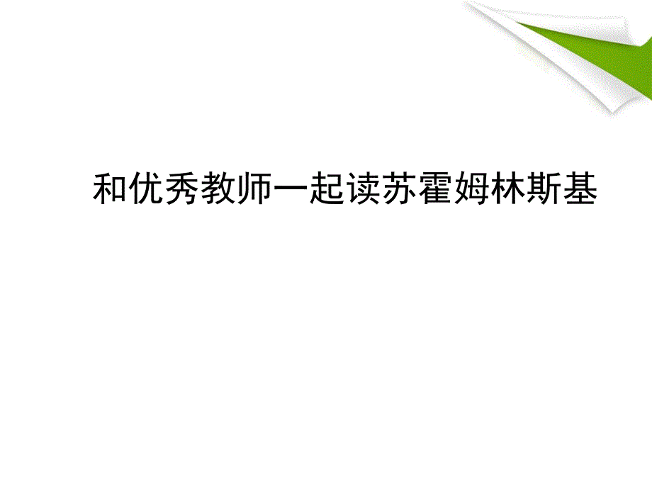 和优秀教师一起读苏霍姆林斯基.ppt_第1页