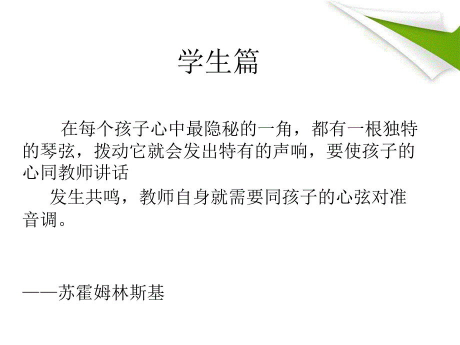 和优秀教师一起读苏霍姆林斯基.ppt_第2页