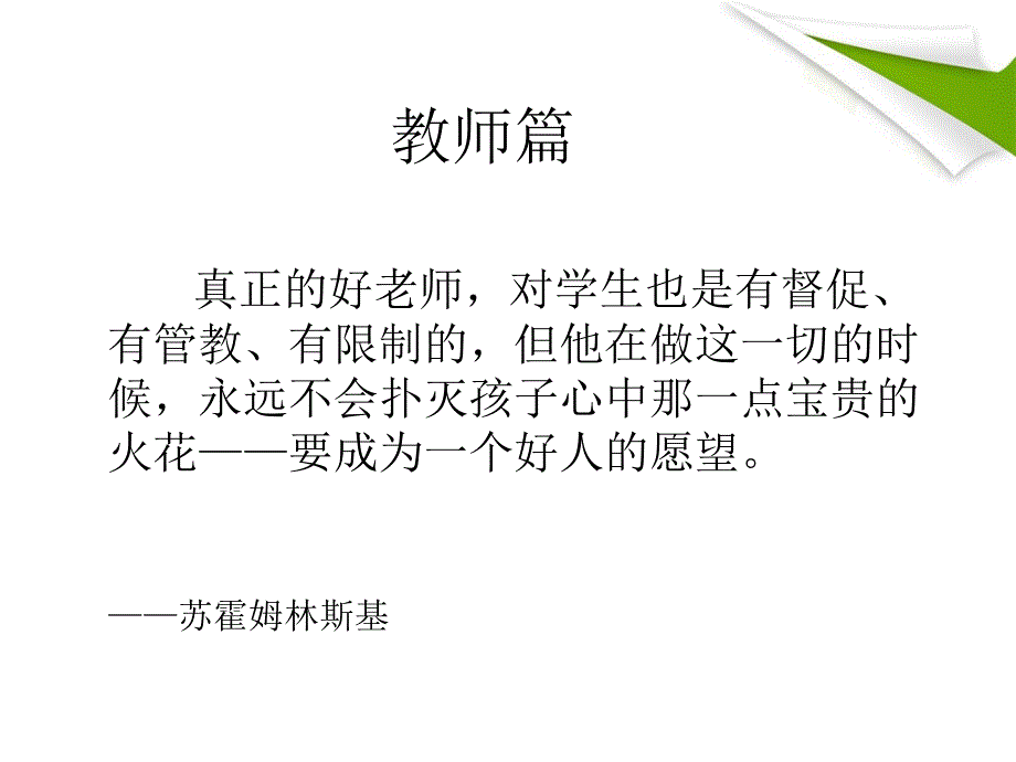 和优秀教师一起读苏霍姆林斯基.ppt_第3页