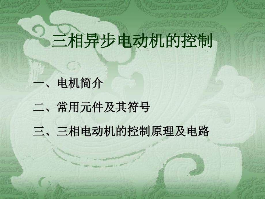 三相异步电动机控制_第1页