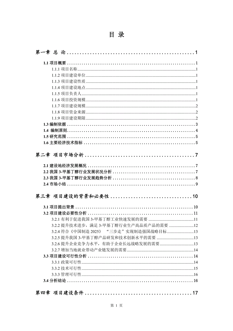 3-甲基丁醇生产建设项目可行性研究报告_第2页