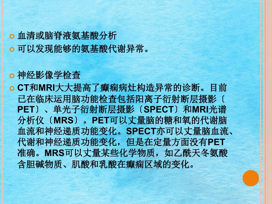 羊角风的诊断与治疗ppt课件_第3页