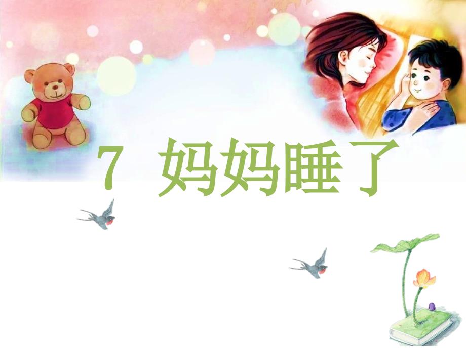 最新人教部编版二年级上册语文《妈妈睡了》名师课件_第1页
