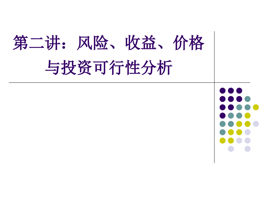 理财规划师培训-风险、价格、资本资产定价_第1页