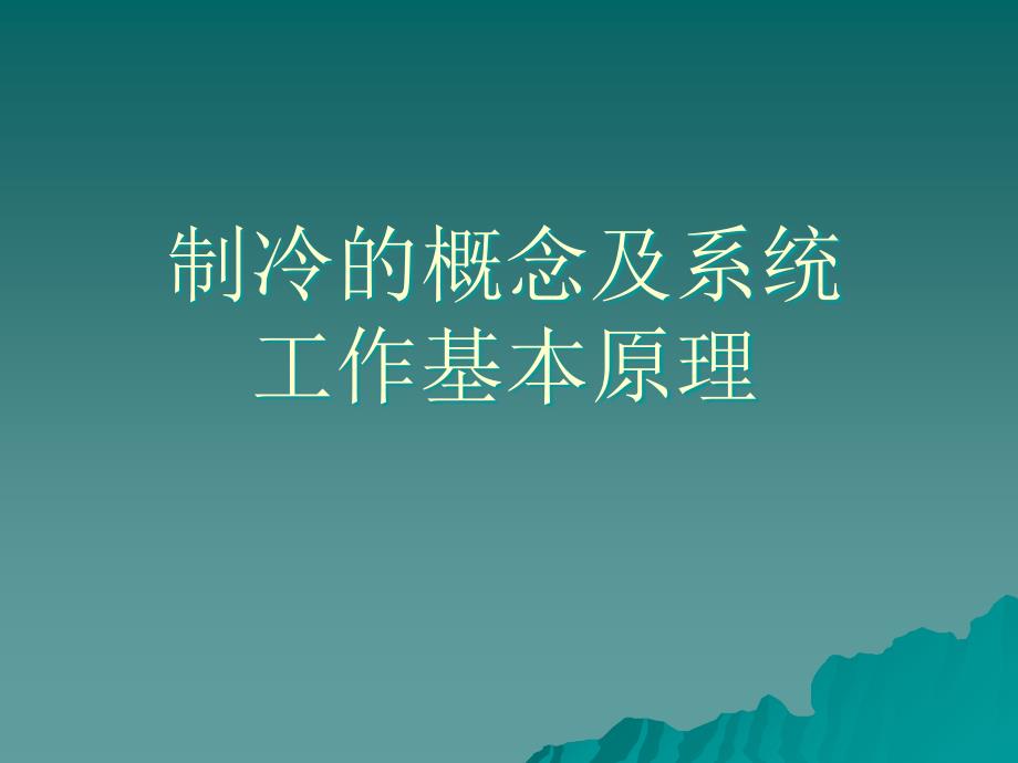 制冷的基本原理分析课件_第1页