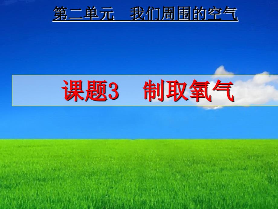 初三化学课题3制取氧气_第1页