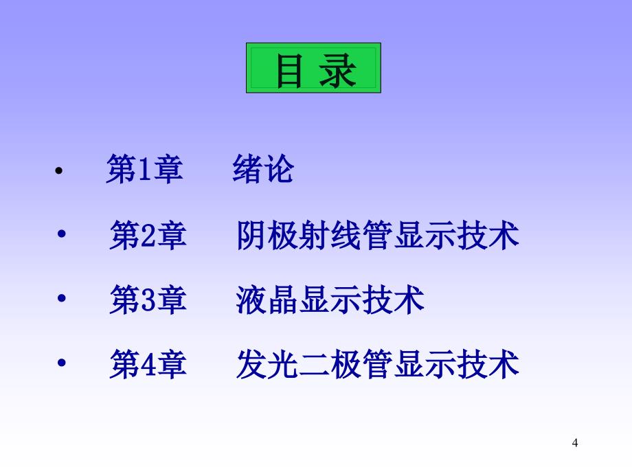 显示技术-第1章-绪论.ppt_第4页