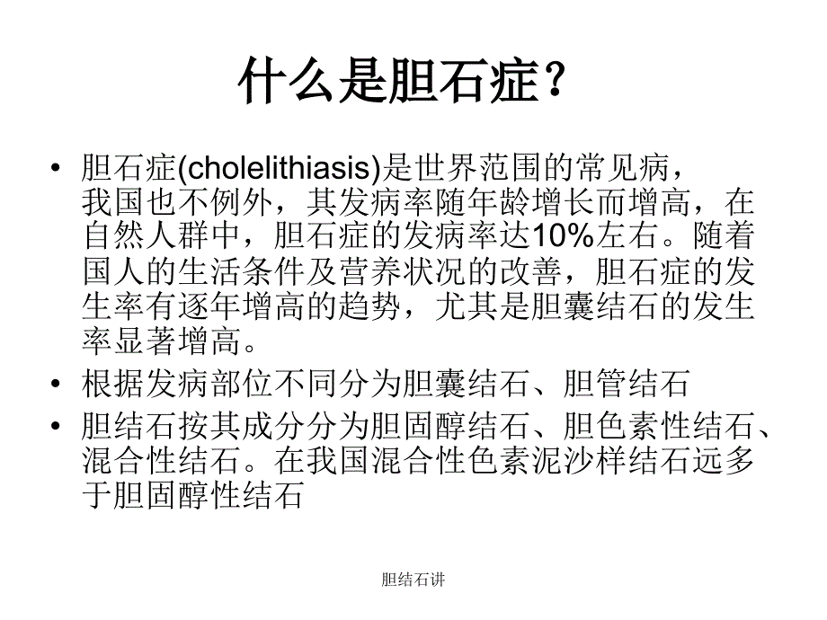 胆结石讲课件_第2页